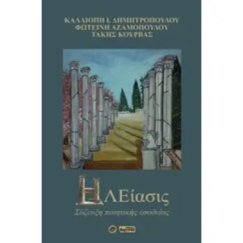 ΗΛΕΙΑΣΙΣ ΣΥΖΕΥΞΗ ΠΟΙΗΤΙΚΗΣ ΕΣΟΔΕΙΑΣ