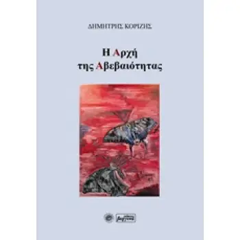 Η ΑΡΧΗ ΤΗΣ ΑΒΕΒΑΙΟΤΗΤΑΣ