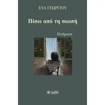 ΠΙΣΩ ΑΠΟ ΤΗ ΣΙΩΠΗ