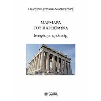 ΜΑΡΜΑΡΑ ΤΟΥ ΠΑΡΘΕΝΩΝΑ ΙΣΤΟΡΙΑ ΜΙΑΣ ΚΛΟΠΗΣ