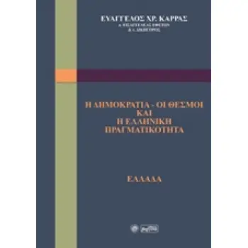 Η ΔΗΜΟΚΡΑΤΙΑ - ΟΙ ΘΕΣΜΟΙ ΚΑΙ Η ΕΛΛΗΝΙΚΗ ΠΡΑΓΜΑΤΙΚΟΤΗΤΑ