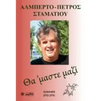 ΘΑ ’ΜΑΣΤΕ ΜΑΖΙ ΠΟΙΗΜΑΤΑ 2012-2015