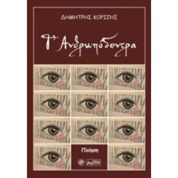Τ’ ΑΝΘΡΩΠΟΔΕΝΤΡΑ
