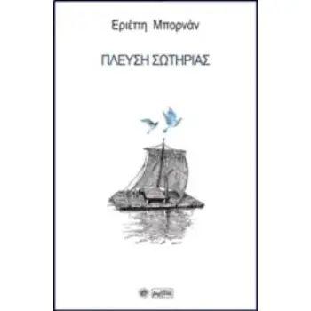 ΠΛΕΥΣΗ ΣΩΤΗΡΙΑΣ