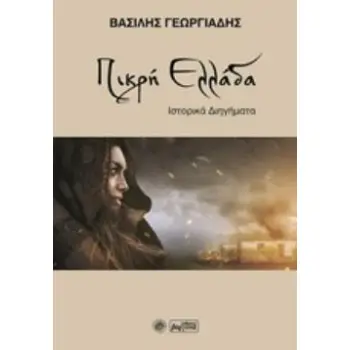 ΠΙΚΡΗ ΕΛΛΑΔΑ ΙΣΤΟΡΙΚΑ ΔΙΗΓΗΜΑΤΑ