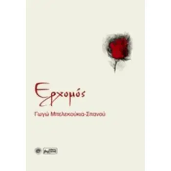 ΕΡΧΟΜΟΣ