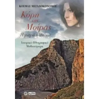 ΚΟΡΗ ΤΗΣ ΜΟΙΡΑΣ Η ΓΙΑΓΙΑ Η ΜΗΝΟΥ