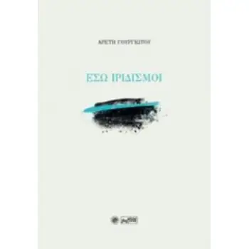 ΕΣΩ ΙΡΙΔΙΣΜΟΙ