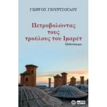ΠΕΤΡΟΒΟΛΩΝΤΑΣ ΤΟΥΣ ΤΡΟΥΛΟΥΣ ΤΟΥ ΙΜΑΡΕΤ