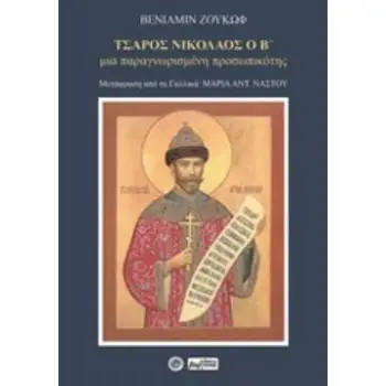 ΤΣΑΡΟΣ ΝΙΚΟΛΑΟΣ Ο Β΄ ΜΙΑ ΠΑΡΑΓΝΩΡΙΣΜΕΝΗ ΠΡΟΣΩΠΙΚΟΤΗΣ
