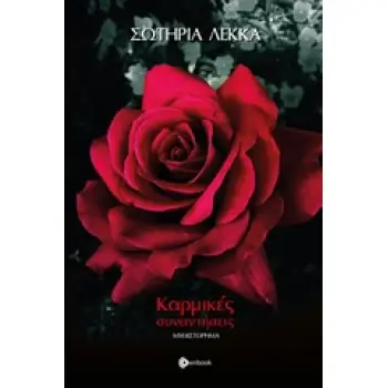 ΚΑΡΜΙΚΕΣ ΣΥΝΑΝΤΗΣΕΙΣ