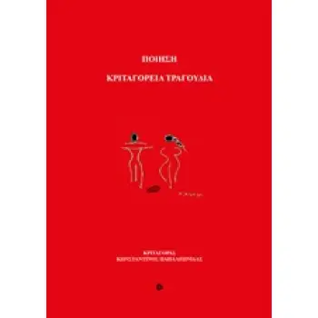ΚΡΙΤΑΓΟΡΕΙΑ ΤΡΑΓΟΥΔΙΑ