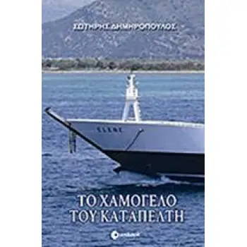 ΤΟ ΧΑΜΟΓΕΛΟ ΤΟΥ ΚΑΤΑΠΕΛΤΗ