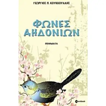 ΦΩΝΕΣ ΑΗΔΟΝΙΩΝ