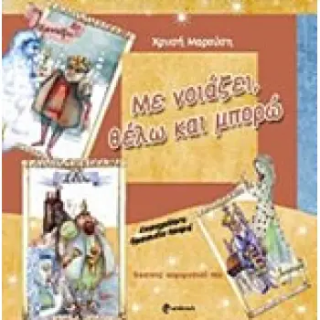 ΜΕ ΝΟΙΑΖΕΙ, ΘΕΛΩ ΚΑΙ ΜΠΟΡΩ