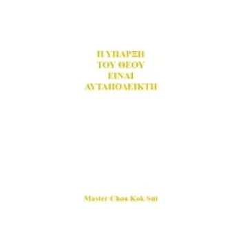 Η ΥΠΑΡΞΗ ΤΟΥ ΘΕΟΥ ΕΙΝΑΙ ΑΥΤΑΠΟΔΕΙΚΤΗ