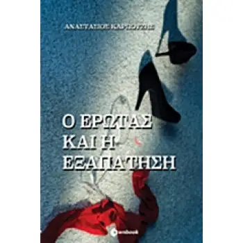 Ο ΕΡΩΤΑΣ ΚΑΙ Η ΕΞΑΠΑΤΗΣΗ