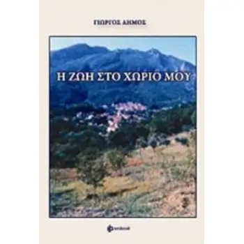 Η ΖΩΗ ΣΤΟ ΧΩΡΙΟ