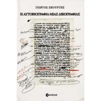 Η ΑΥΤΟΒΙΟΓΡΑΦΙΑ ΜΙΑΣ ΔΙΚΟΓΡΑΦΙΑΣ
