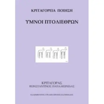 ΥΜΝΟΙ ΠΤΟΛΙΕΘΡΩΝ