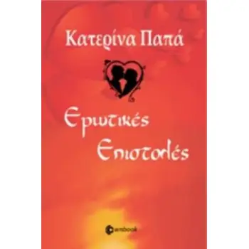 ΕΡΩΤΙΚΕΣ ΕΠΙΣΤΟΛΕΣ