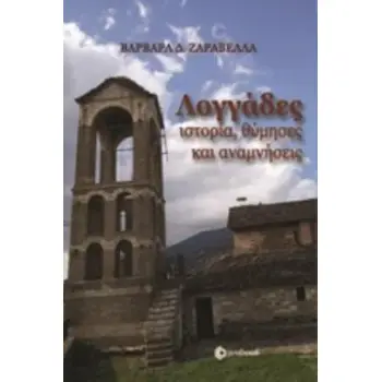 ΛΟΓΓΑΔΕΣ ΙΣΤΟΡΙΑ, ΘΥΜΗΣΕΣ ΚΑΙ ΑΝΑΜΝΗΣΕΙΣ