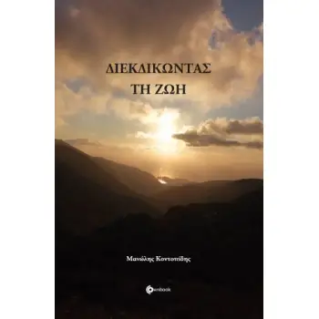 ΔΙΕΚΔΙΚΩΝΤΑΣ ΤΗ ΖΩΗ