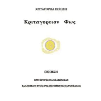 ΚΡΙΤΑΓΟΡΕΙΟ ΦΩΣ ΠΟΙΗΣΗ