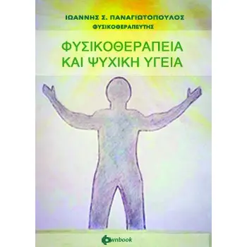 ΦΥΣΙΚΟΘΕΡΑΠΕΙΑ ΚΑΙ ΨΥΧΙΚΗ ΥΓΕΙΑ