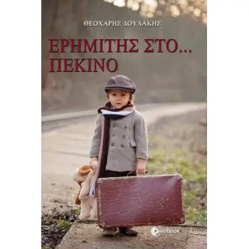 ΕΡΗΜΙΤΗΣ ΣΤΟ... ΠΕΚΙΝΟ