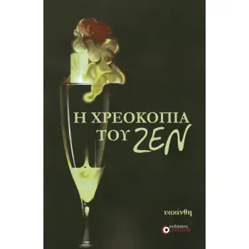 Η ΧΡΕΟΚΟΠΙΑ ΤΟΥ ΖΕΝ