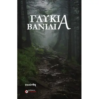 ΓΛΥΚΙΑ ΒΑΝΙΛΙΑ