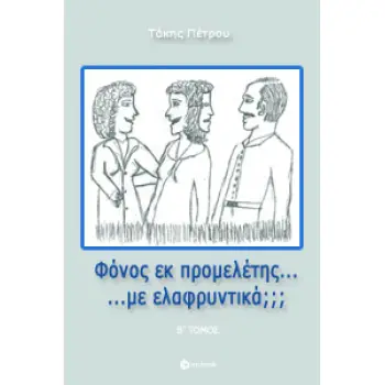 ΦΟΝΟΣ ΕΚ ΠΡΟΜΕΛΕΤΗΣ... ΜΕ ΕΛΑΦΡΥΝΤΙΚΑ; - Β' ΤΟΜΟΣ