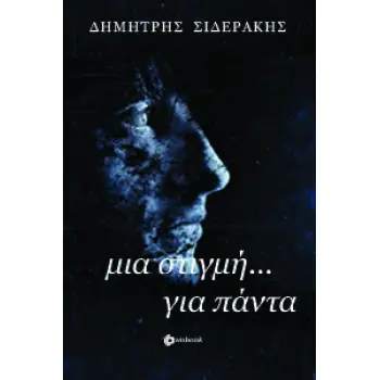 ΜΙΑ ΣΤΙΓΜΗ... ΓΙΑ ΠΑΝΤΑ