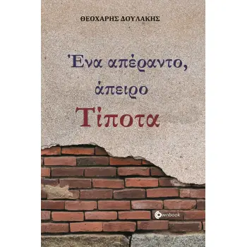 ΕΝΑ ΑΠΕΡΑΝΤΟ, ΑΠΕΙΡΟ ΤΙΠΟΤΑ