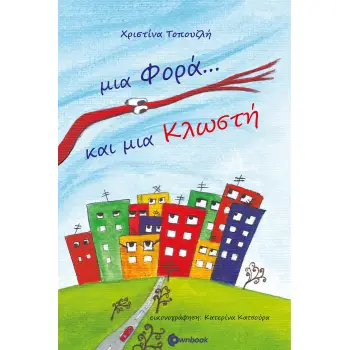 ΜΙΑ ΦΟΡΑ ΚΑΙ ΜΙΑ ΚΛΩΣΤΗ
