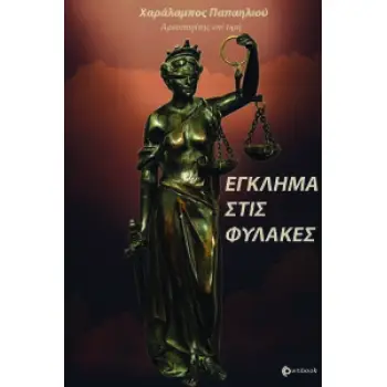 ΕΓΚΛΗΜΑ ΣΤΙΣ ΦΥΛΑΚΕΣ