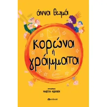 ΚΟΡΩΝΑ Η ΓΡΑΜΜΑΤΑ