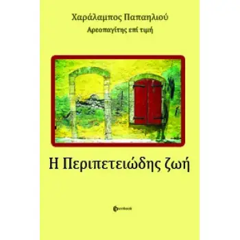 Η ΠΕΡΙΠΕΤΕΙΩΔΗΣ ΖΩΗ
