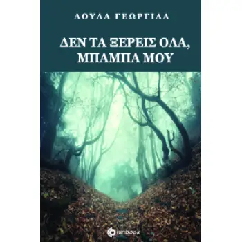 ΔΕΝ ΤΑ ΞΕΡΕΙΣ ΟΛΑ ΜΠΑΜΠΑ ΜΟΥ