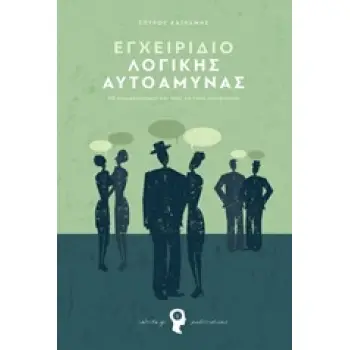 ΕΓΧΕΙΡΙΔΙΟ ΛΟΓΙΚΗΣ ΑΥΤΟΑΜΥΝΑΣ 40 ΠΑΡΑΛΟΓΙΣΜΟΙ ΚΑΙ ΠΩΣ ΝΑ ΤΟΥΣ ΑΠΟΦΥΓΕΤΕ