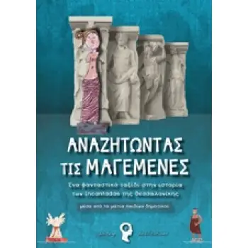 ΑΝΑΖΗΤΩΝΤΑΣ ΤΙΣ ΜΑΓΕΜΕΝΕΣ ΜΕΣΑ ΑΠΟ ΤΑ ΜΑΤΙΑ ΠΑΙΔΙΩΝ ΔΗΜΟΤΙΚΟΥ
