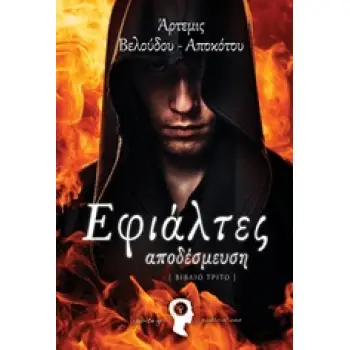 ΕΦΙΑΛΤΕΣ 3 : ΑΠΟΔΕΣΜΕΥΣΗ