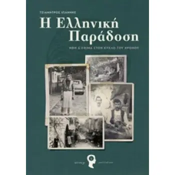 Η ΕΛΛΗΝΙΚΗ ΠΑΡΑΔΟΣΗ ΗΘΗ ΚΑΙ ΕΘΙΜΑ ΣΤΟ ΚΥΚΛΟ ΤΟΥ ΧΡΟΝΟΥ