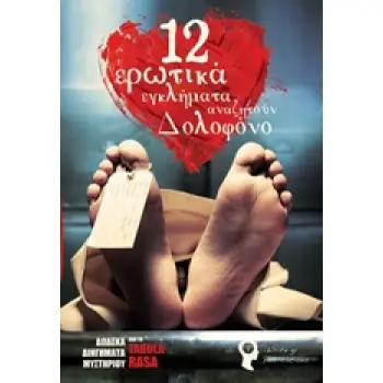 12 ΕΡΩΤΙΚΑ ΕΓΚΛΗΜΑΤΑ ΑΝΑΖΗΤΟΥΝ ΔΟΛΟΦΟΝΟ