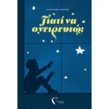 ΓΙΑΤΙ ΝΑ ΟΝΕΙΡΕΥΤΩ;