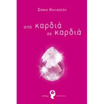 ΑΠΟ ΚΑΡΔΙΑ ΣΕ ΚΑΡΔΙΑ