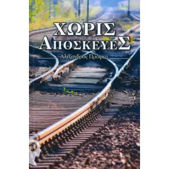 ΧΩΡΙΣ ΑΠΟΣΚΕΥΕΣ