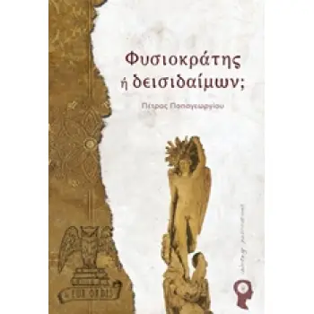 ΦΥΣΙΟΚΡΑΤΗΣ Η ΔΕΙΣΙΔΑΙΜΩΝ; LUX ORBIS