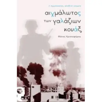 ΑΙΧΜΑΛΩΤΟΣ ΤΩΝ ΓΑΛΑΖΙΩΝ ΚΟΥΑΞ ΑΜΜΟΧΩΣΤΟΣ, ΑΛΗΘΙΝΗ ΙΣΤΟΡΙΑ